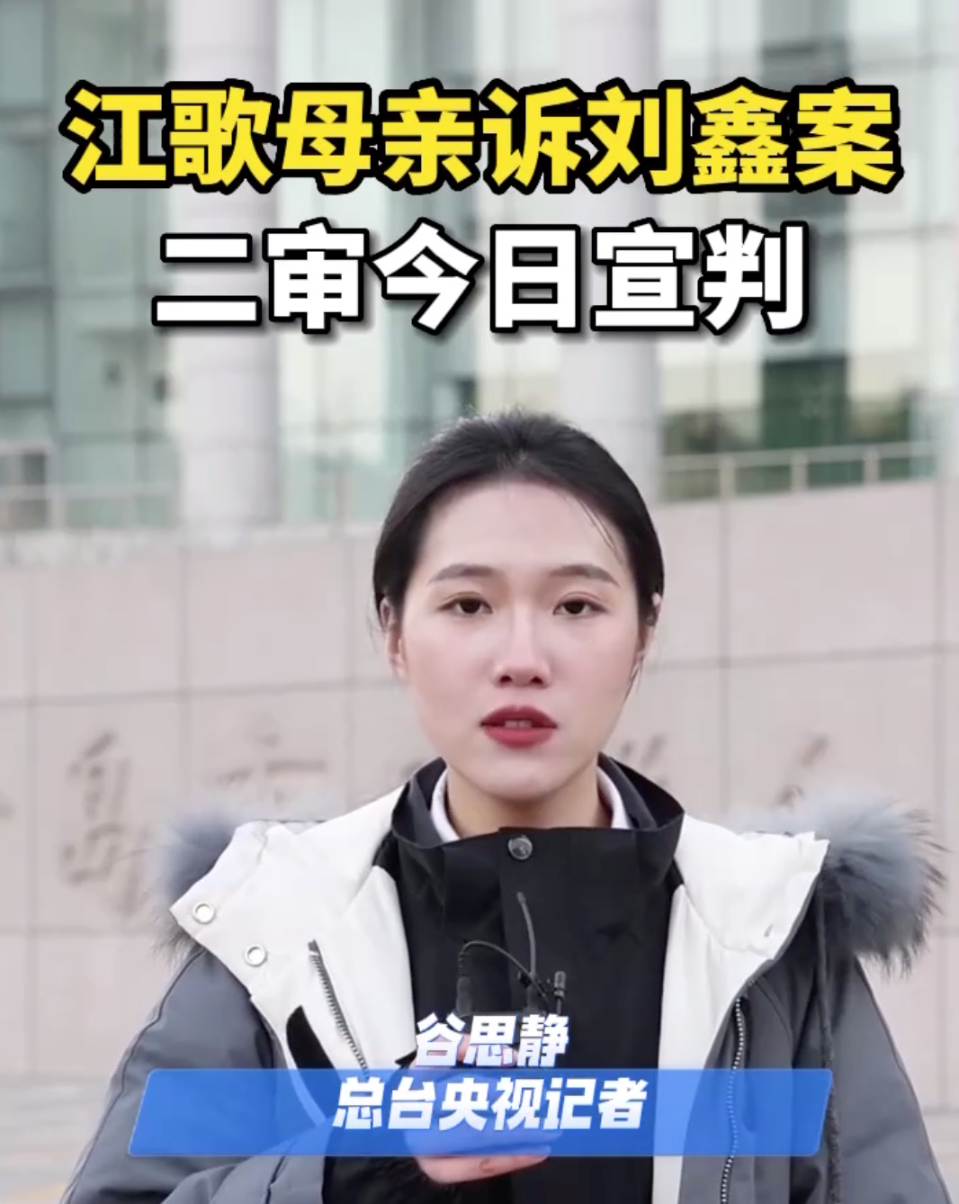 江歌母亲江秋莲诉刘鑫案二审判决驳回上诉维持原判