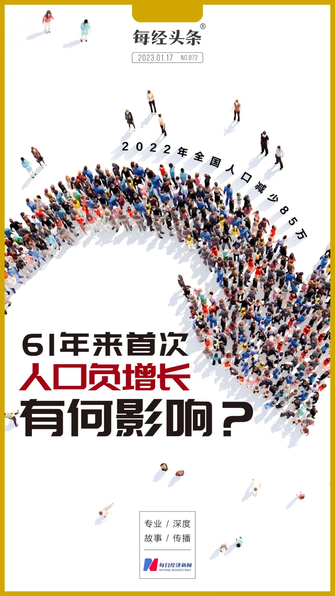 中国人口61年来首次负增长少了85万人将产生哪些深远影响