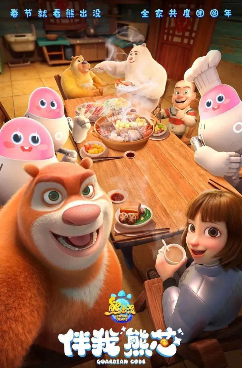 小布快报&>&>&>《熊出没·伴我"熊芯"》海报影市红火
