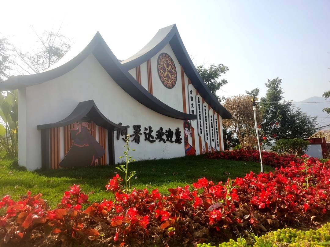 很好的样子丨四川攀枝花东区阿署达村的美与甜三驾马车让城边村成了