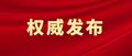 重磅！一图速览国务院机构改革方案