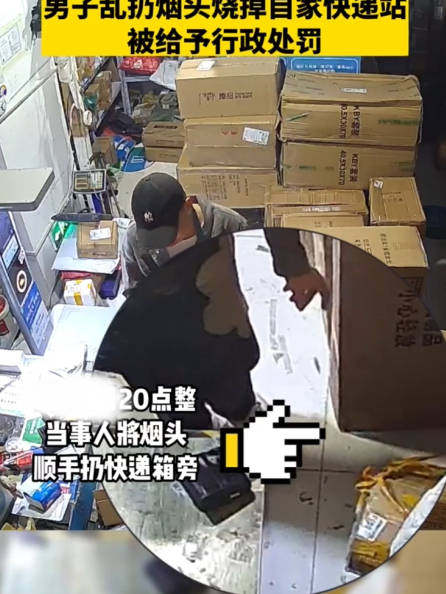 【#男子乱扔烟头烧了自家快递站#】近日，陕西西安，经营快递站的男子，吸烟后随手将烟头扔在快递箱旁，转身就下班离开了，20分钟后烟头引燃纸箱并产生浓烟，火势迅速蔓延一发不可收拾，消防员及时赶赴将大火扑灭，但有大量快递被烧毁。事后，火灾调查员询问起火原因时，男子否认抽烟事实，经调取店内监控才得知起火原因。民警对该男子处以行政处罚。 中国消防的微博视频