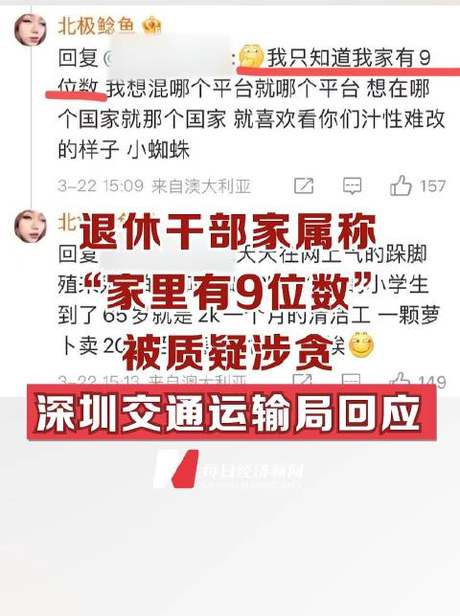【退休干部家属称“家里有9位数”被质疑涉贪 深圳交通运输局回应】近日，网友“北极鲶鱼”因发布“家里有9位数”、家人“感觉贪了”等言论引发舆论关注，该网友晒出家中长辈多年前与领导的合影，被质疑炫富、家中涉贪腐等问题。据中国新闻周刊，3月24日，该网友爷爷钟先生回应称，家中有9位数的说法不实，目前相关单位正介入调查。深圳市交通运输局3月24日发布情况通报称，该局已注意到关于网传退休干部家属发布的有关言论， 经核查，该言论提及的当事人系该局原货运分局干部钟某某，已于2007年11月30日退休。该局已就相关信息开展核查，将及时通报有关情况。（消息综合：中国新闻周刊） NBD视频的微博视频