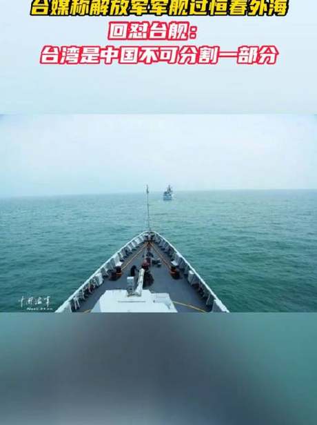 【#台军舰喊话反被解放军军舰回怼#：台湾是中国不可分割的一部分】据台媒报道，24日，解放军“铜仁号”与台海军巡防舰相遇，台军舰对解放军军舰进行“广播驱离”。解放军对此回应表示，“台湾是中国不可分割的一部分，我舰在此正常航行，请与我保持安全距离。”对于台军舰“驱离”一说，有岛内网友讽刺，“以什么方式驱离，自己的船身吗？”#豫观天下#共青团中央的微博视频