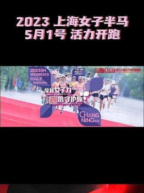 5月1日 2023上海女子半马 活力开跑 比赛包含半程马拉松以及五公里的健身跑，起点为长宁Art park 大融城，半马终点站在中山公园3号口，健身跑终点站为东虹桥中心。5月1日，让我们在汗水中共同感受女性的力量吧 五星体育的微博视频