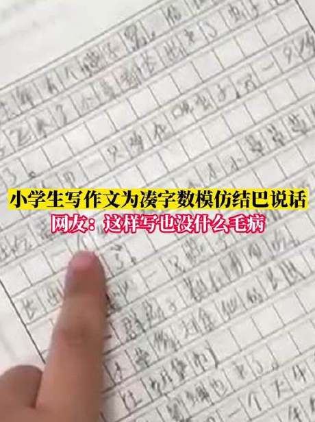 【这作文谁读谁结巴！#小学生写作文凑字数模仿结巴说话#，网友：省略号我都占六格】3月21日，河北邢台。一名小学生写作文为凑字数竟想到模仿结巴说话，老师批改时看到被逗得哈哈大笑。有网友戏称还挺有散发性思维！也有网友无奈道幸亏小结巴只说了一句话，不然一张纸都不够用的！#小时候写作文为凑字数的你# @梧桐Video 梧桐Video的微博视频