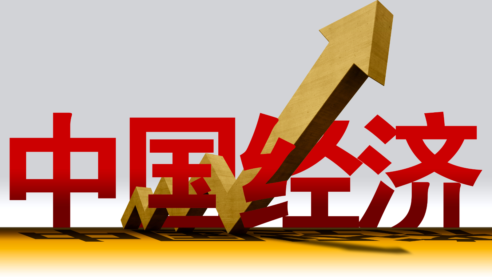 今日看点中国上半年经济数据即将公布阿尔及利亚总统特本访华