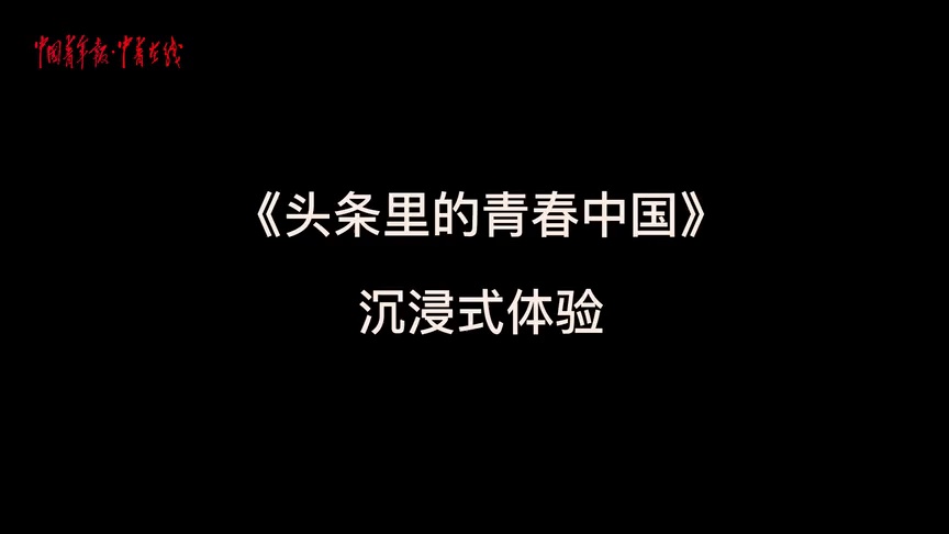推荐头条里的青春中国9月27日正式上线提前探秘幕后故事