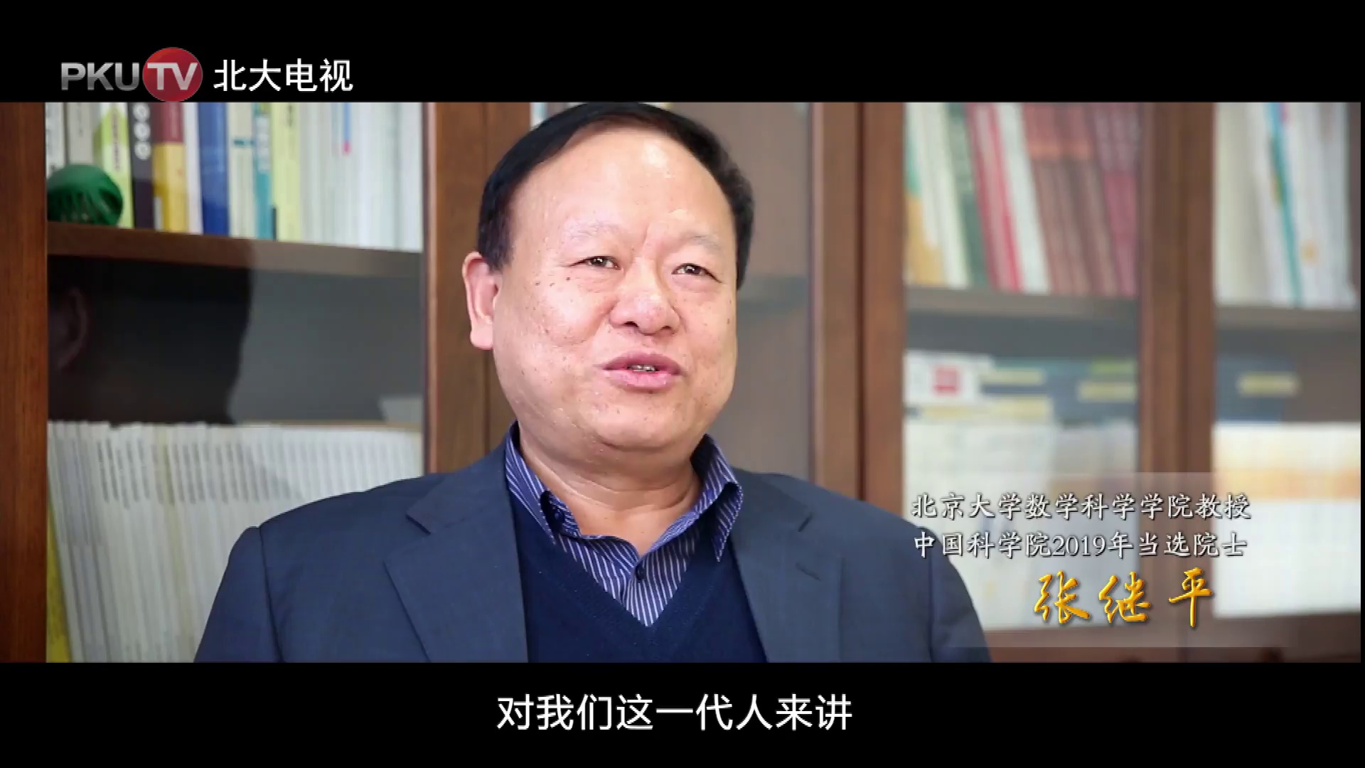 北大新晋院士张继平央视开讲