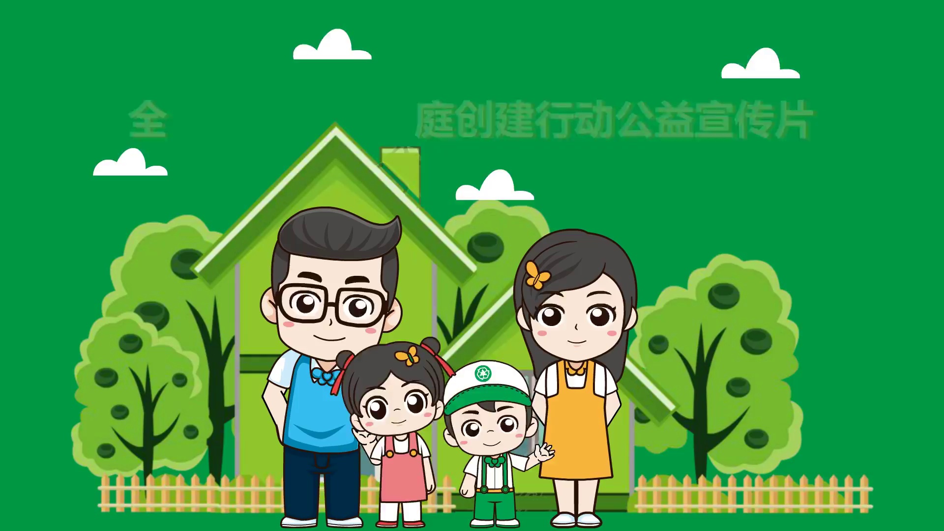 全国妇联绿色家庭创建行动公益宣传片垃圾分类篇