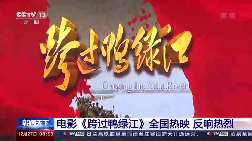 电影跨过鸭绿江全国热映反响热烈