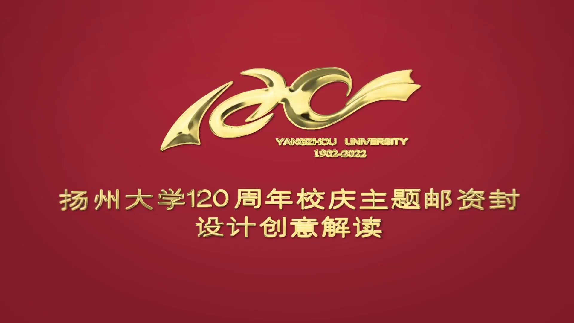 全球扬大人120周年校庆倒计时100天