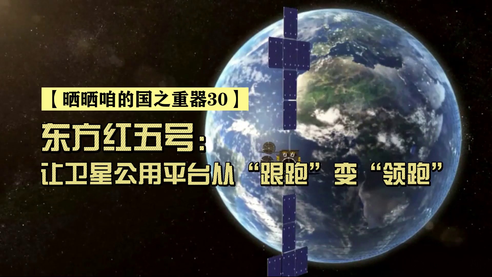 东方红五号让卫星公用平台从跟跑变领跑