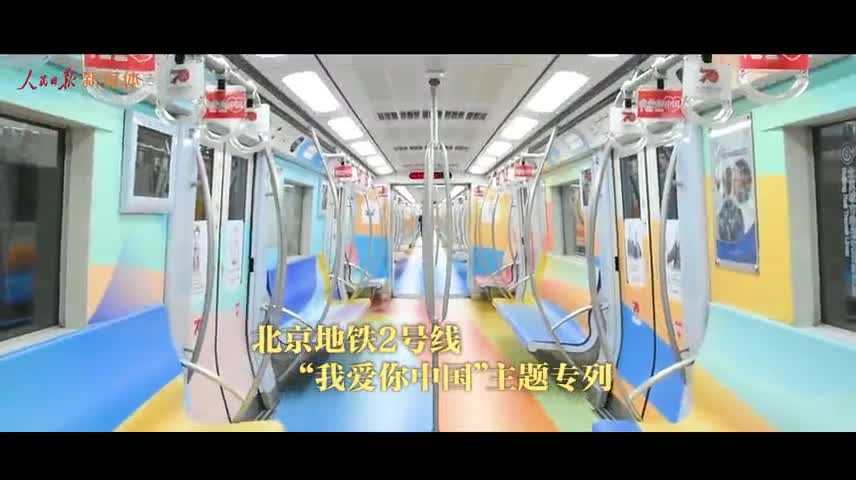 激动人心！北京地铁2号线，“我爱你中国”专列等你来