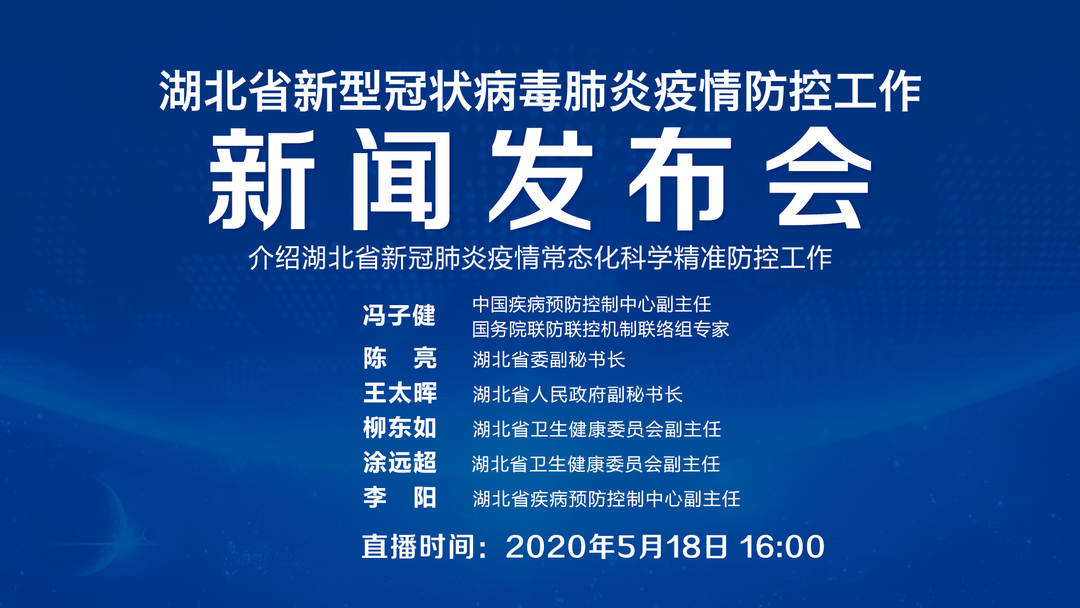 关注疫情 湖北省疫情防控新闻发布会