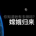 嫦娥归来，你知道她有多拼吗？_人民日报