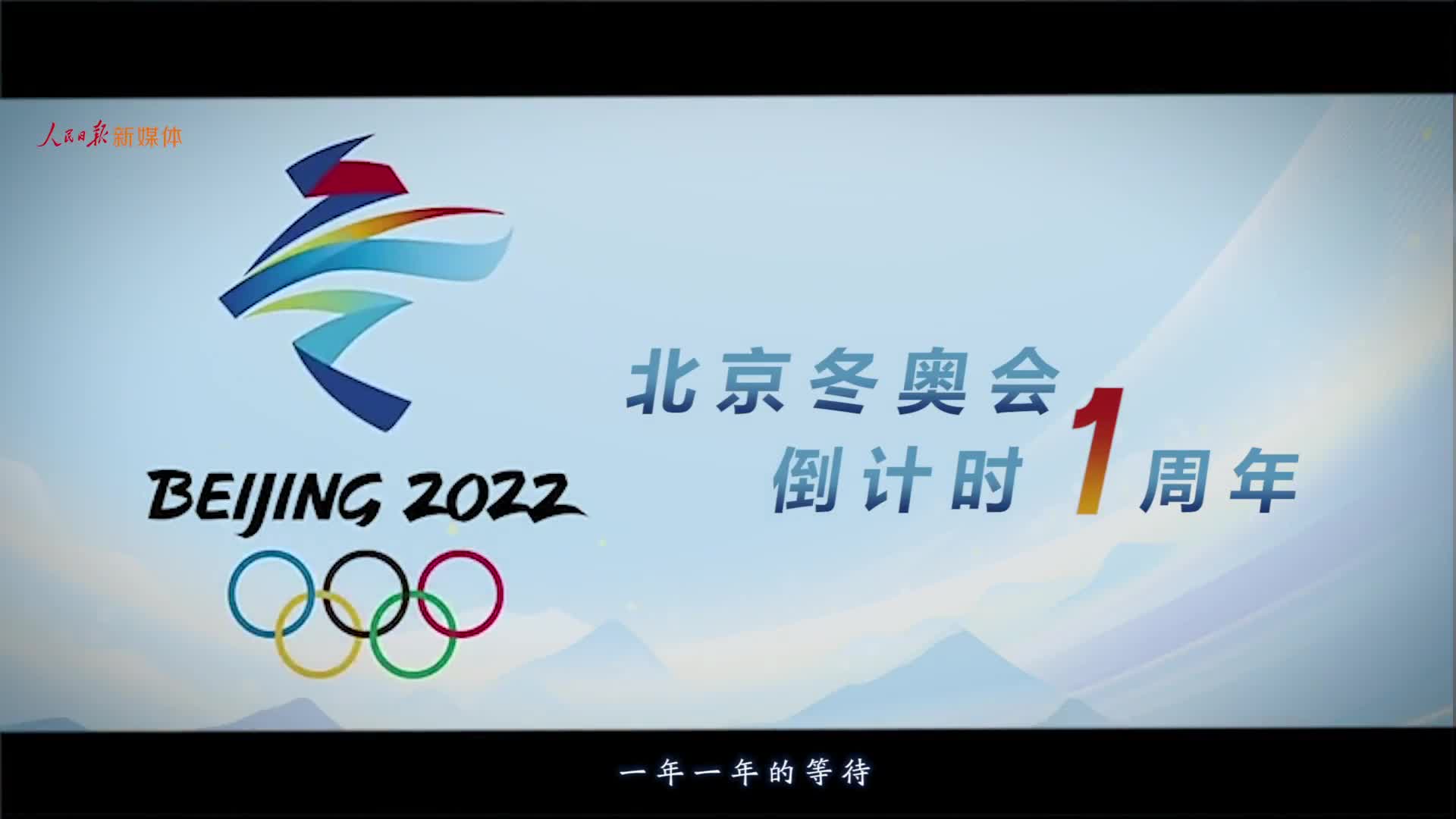 北京冬奥会倒计时mv来了 2022