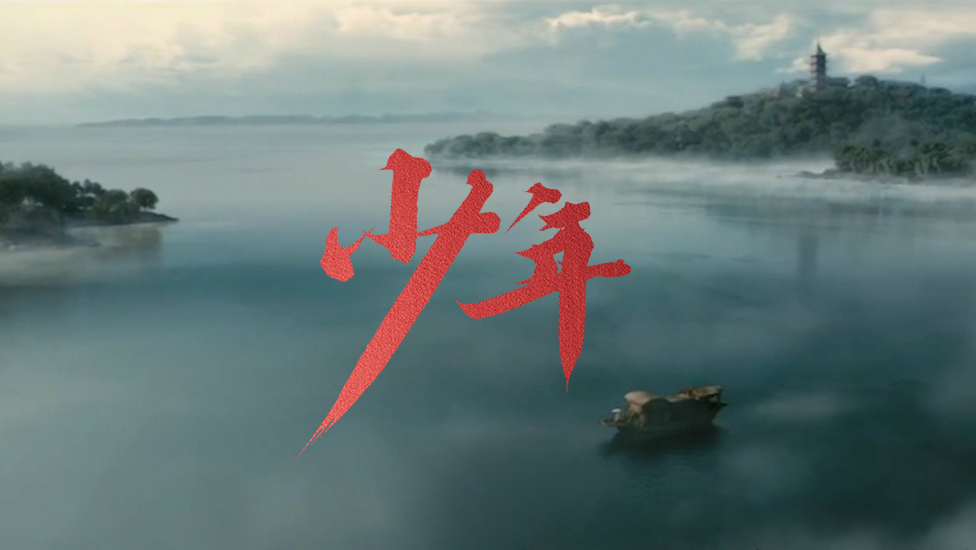 建党百年主题MV《少年》-恒Forever