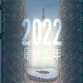 2022是个什么年_人民日报