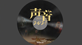 听！2021最难忘的声音_人民日报