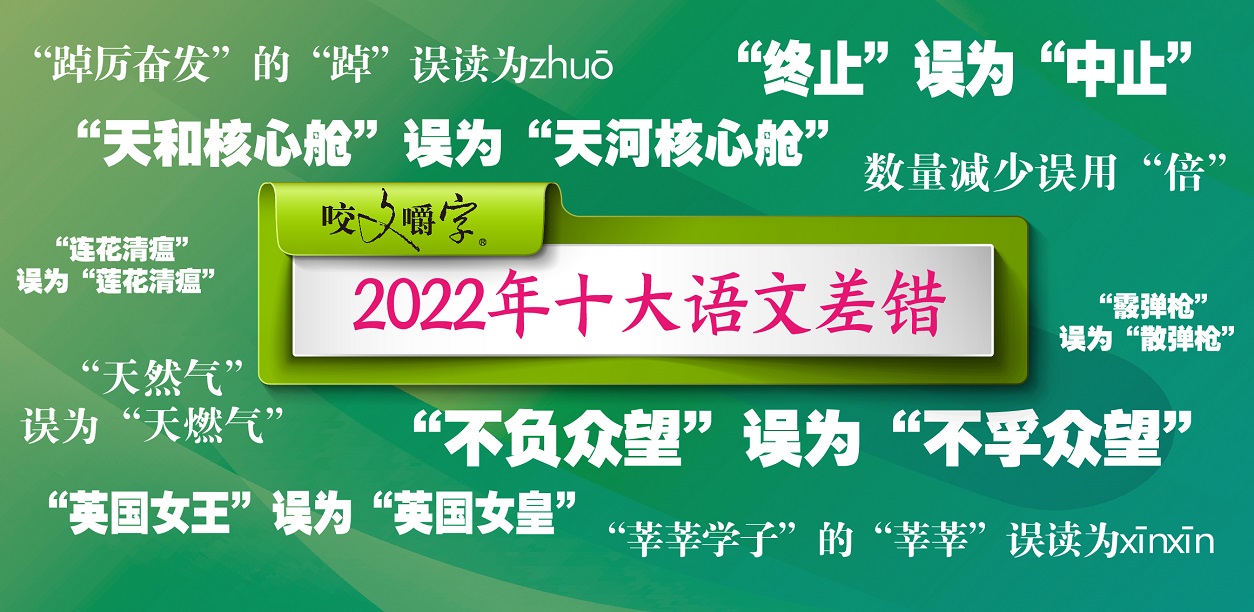 2022年十大语文差错发布！