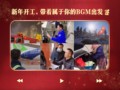 新年开工，带着属于你的BGM出发_人民日报