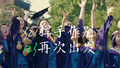 毕业不只321也是123！这份祝福送给毕业再出发的你_人民日报