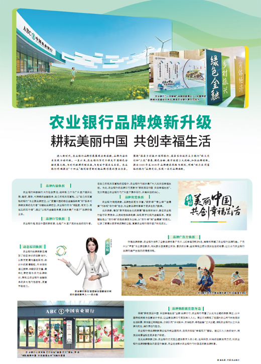 农业银行品牌焕新升级 耕耘美丽中国 共创幸福生活_人民日报