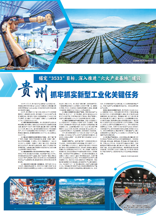 贵州抓牢抓实新型工业化关键任务_人民日报