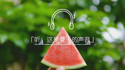 期待吗？无BGM沉浸感受夏天氛围_人民日报