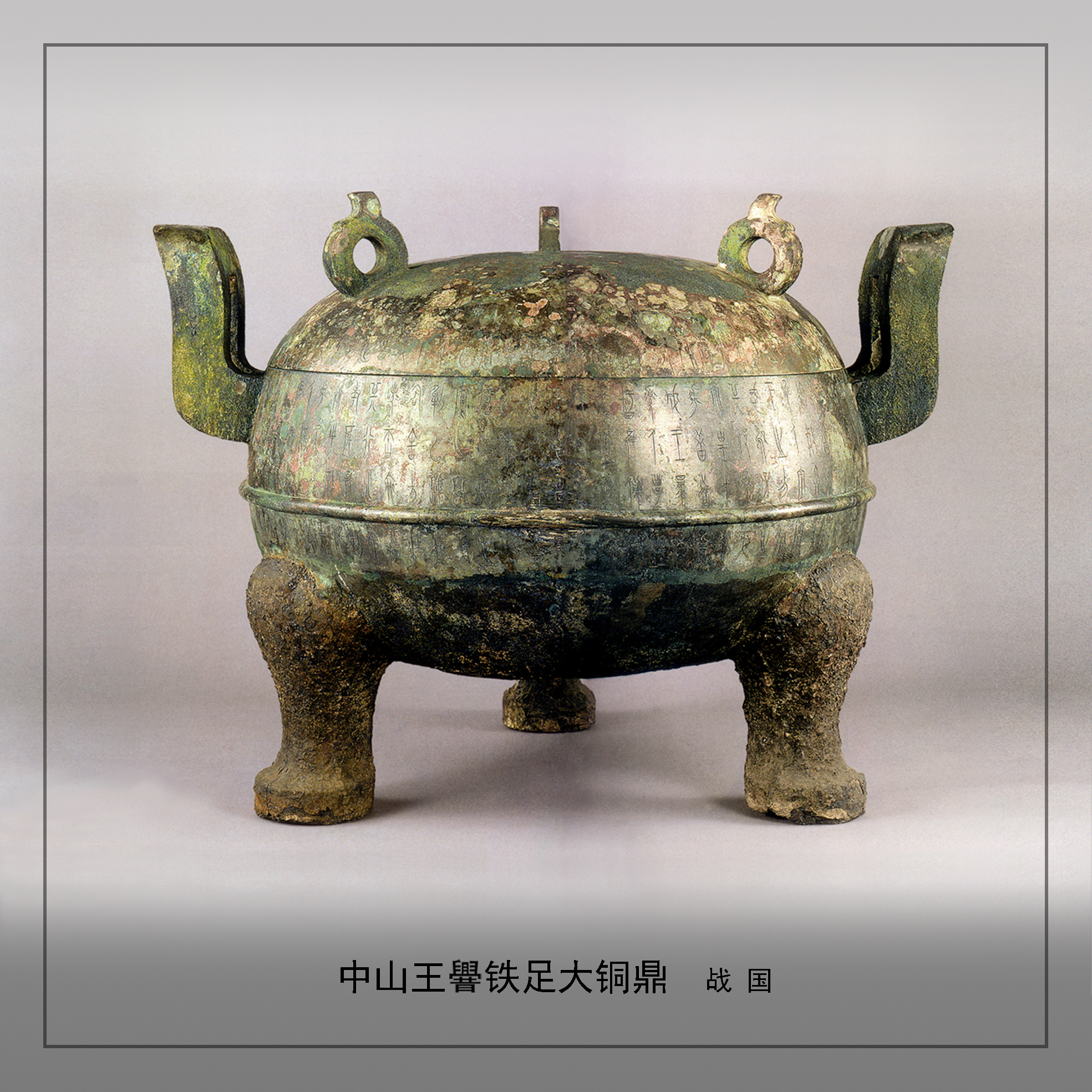 河北博物院展出十大珍宝文物之一中山王cuo铁足大铜鼎