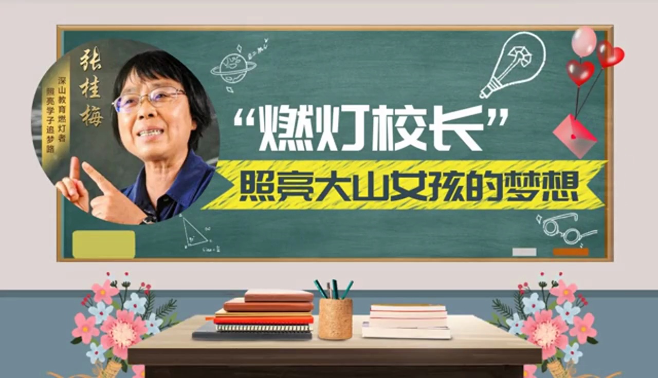 视评燃灯校长照亮大山女孩的梦想