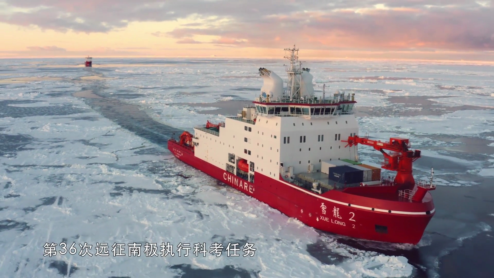 劈波斩浪破冰前行雪龙2号全网震撼播出