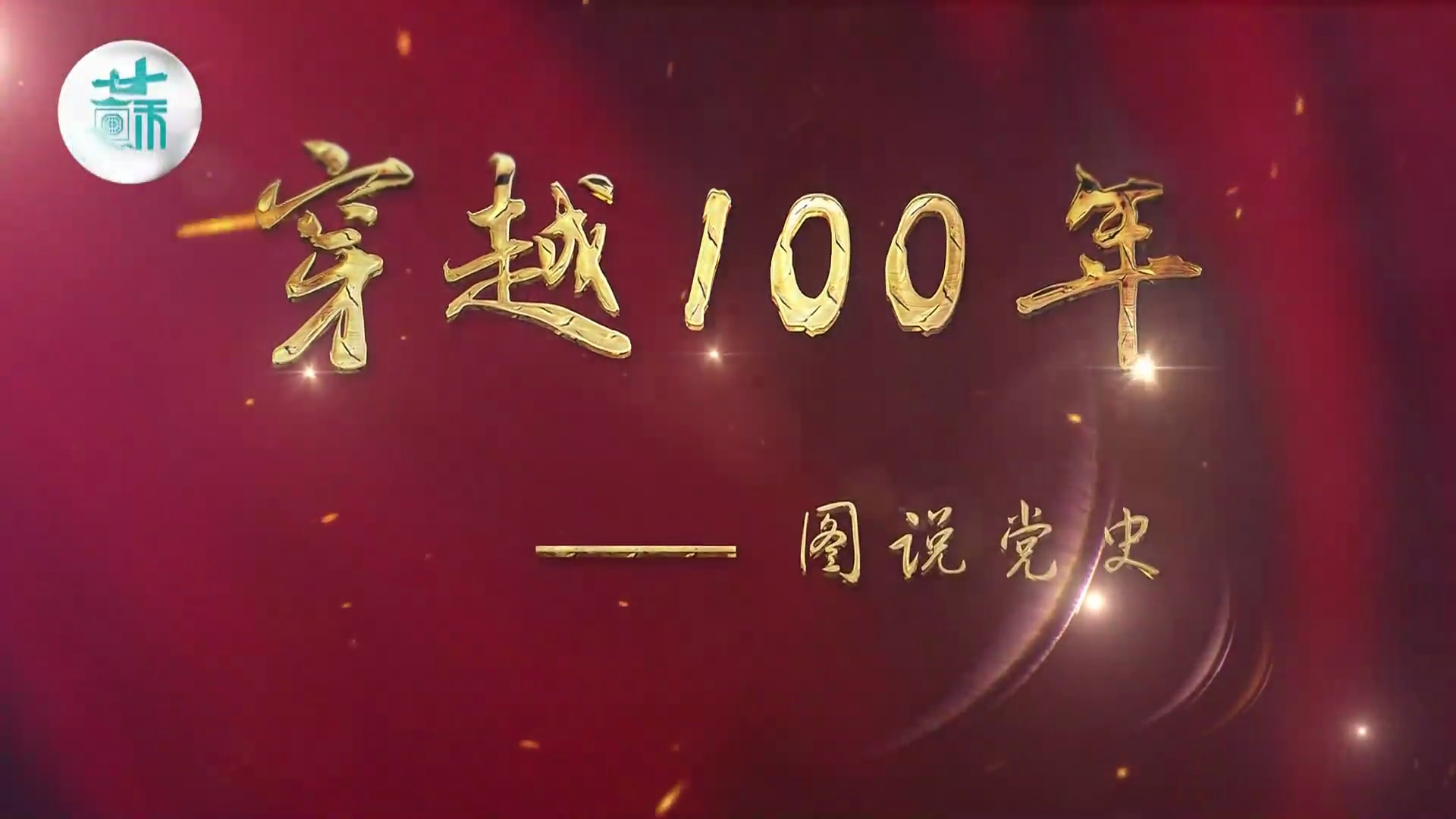 穿越100年图说党史超额完成第一个五年计划