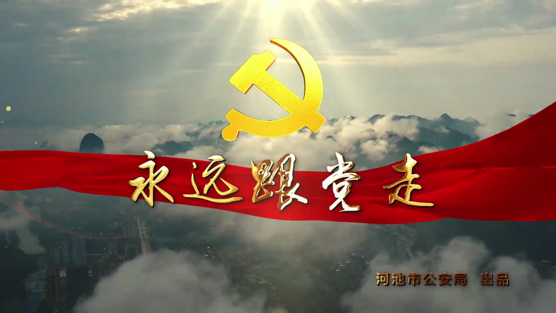 河池市公安局mv永远跟党走