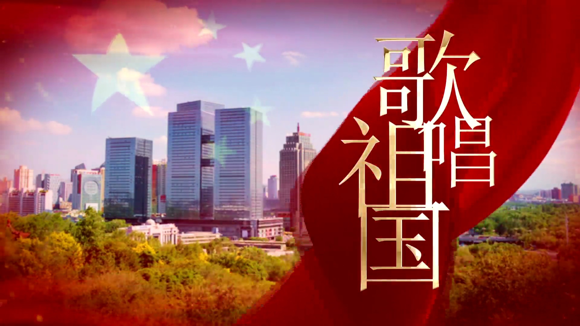 国庆主题mv歌唱祖国