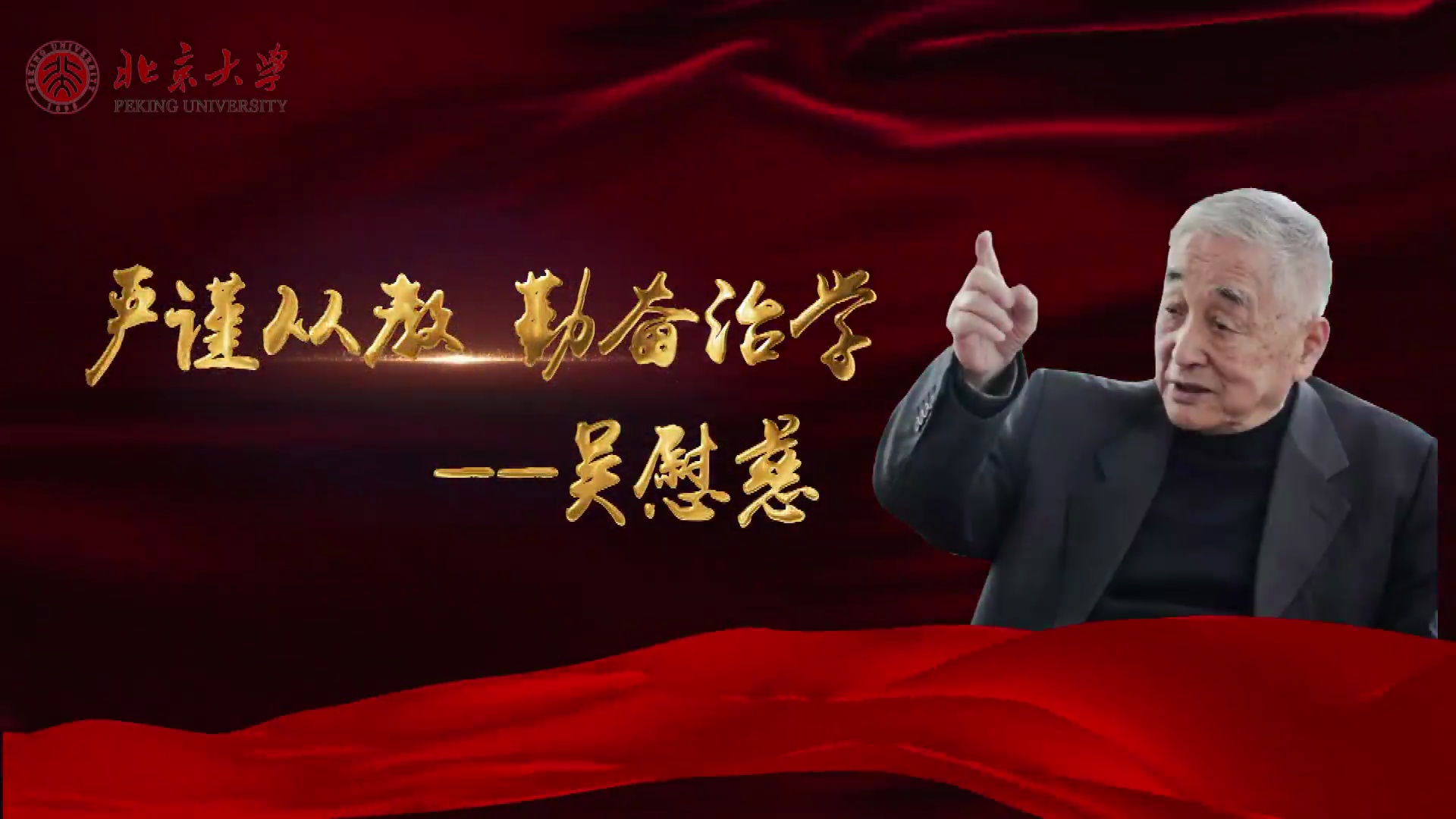 信仰的力量北大信管系教授吴慰慈严谨从教勤奋治学