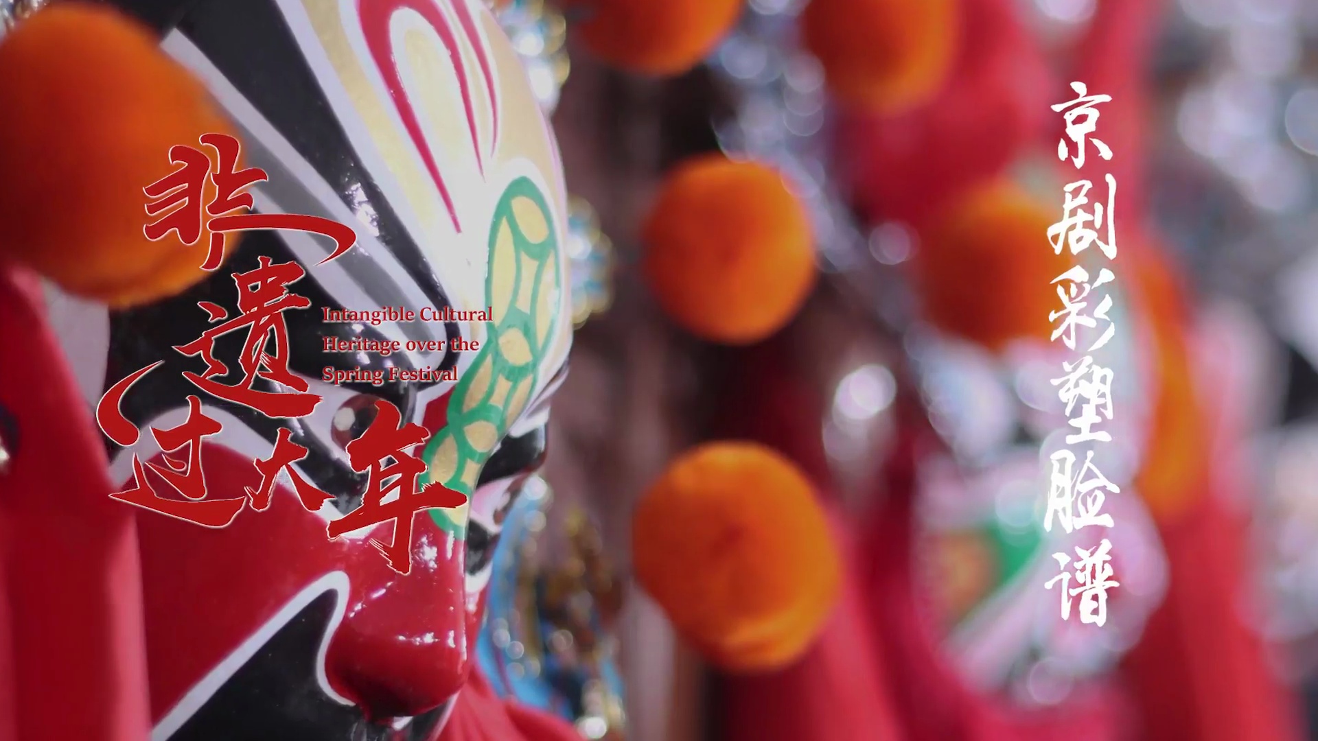 粉墨春秋脸上描虎谱生威贺新年非遗过大年第六期