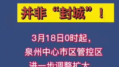 重要通知泉州并非封城管控区内每户每23天可安排一人外出购买生活物资