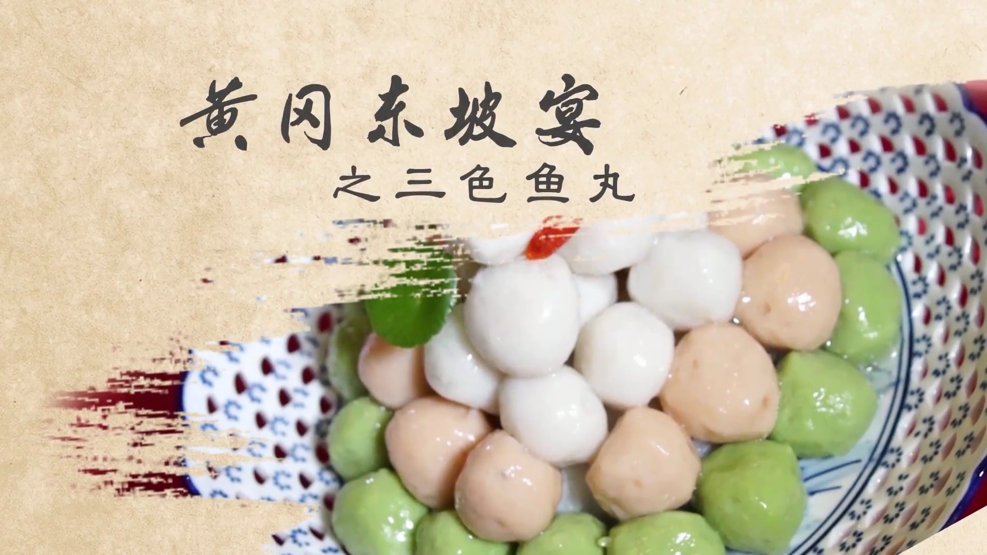 黄州东坡宴之三色鱼丸