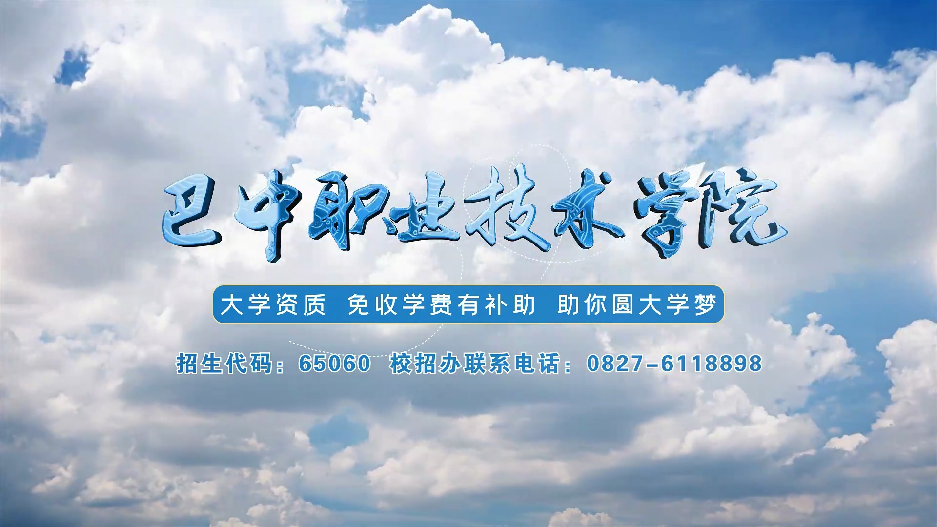 选择巴职成就未来2022年中职招生宣传视频