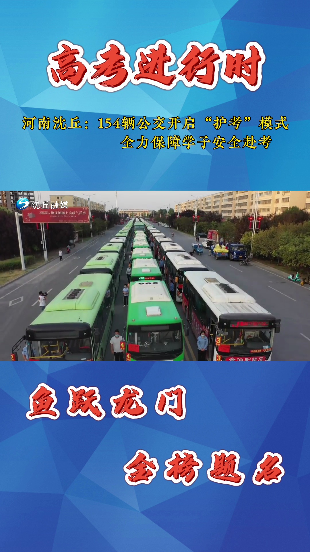 河南沈丘154辆公交车开启护考模式全力保障高考学子安全赴考