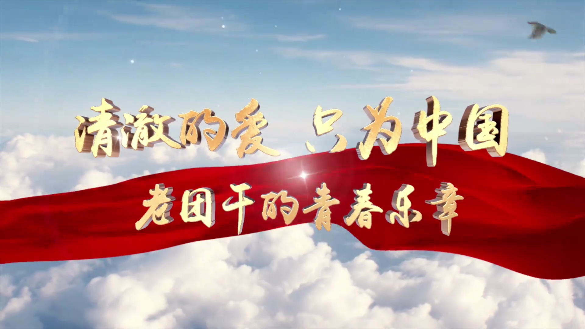 清澈的爱只为中国老团干的青春乐章第一篇章大陈岛垦荒