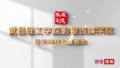 武昌理工学院影视传媒学院招生宣传片_武昌理工学院
