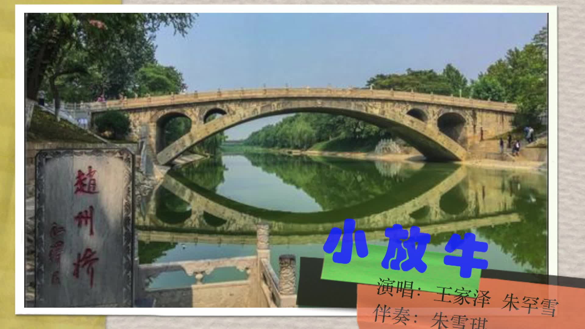 赵州桥什么人修河北民歌小放牛