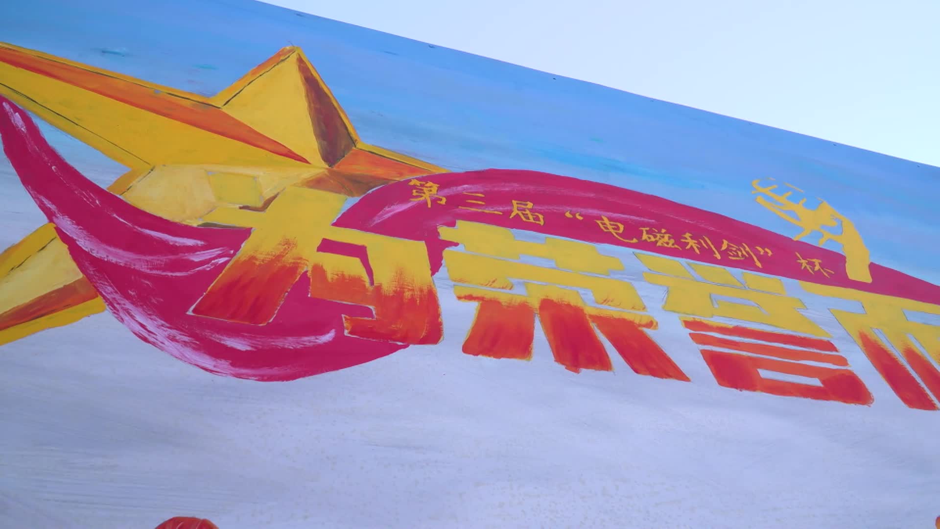 电磁利剑杯冬运会开战