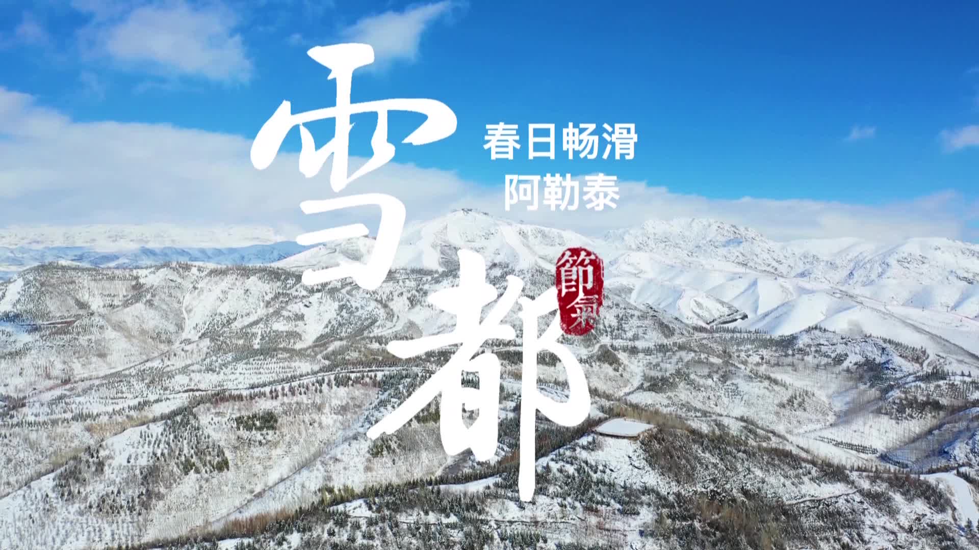 春日畅滑雪都阿勒泰