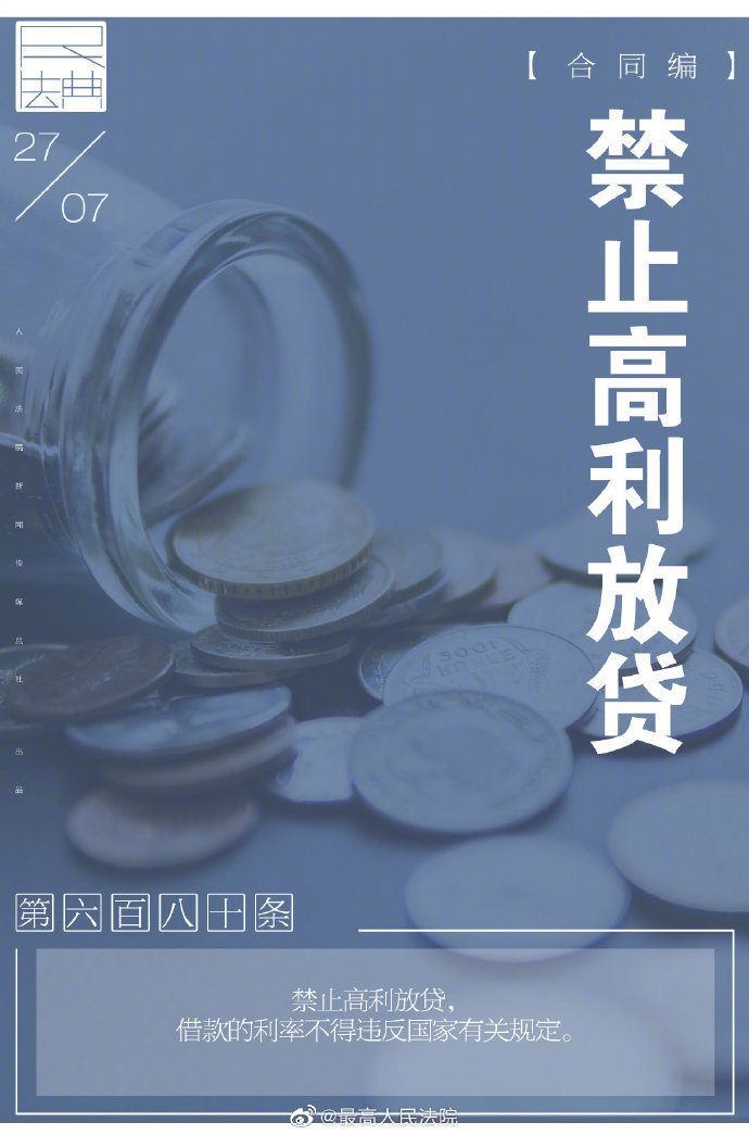 高利|每日一“典”：禁止高利放贷