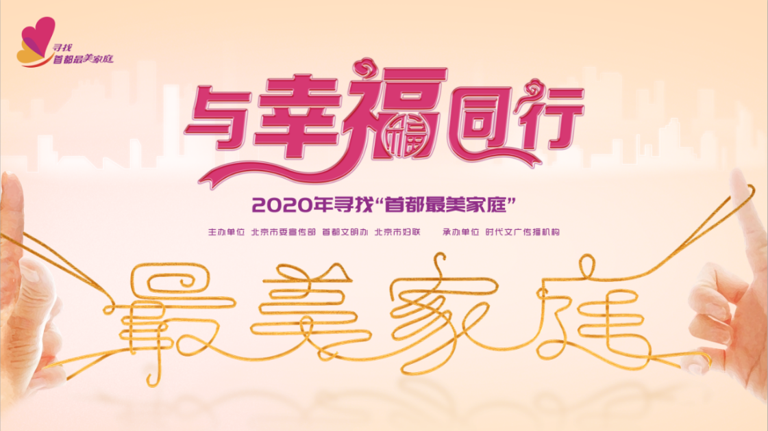 最美家庭|与幸福同行 2020年第二季度“首都最美家庭”榜单发布