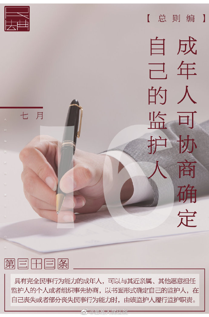 |每日一“典”丨成年人可事先协商确定自己的监护人